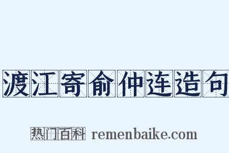 渡江寄俞仲连造句是什么意思的图片
